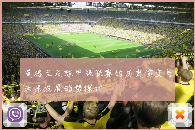 英格兰足球甲级联赛的历史演变与未来发展趋势探讨