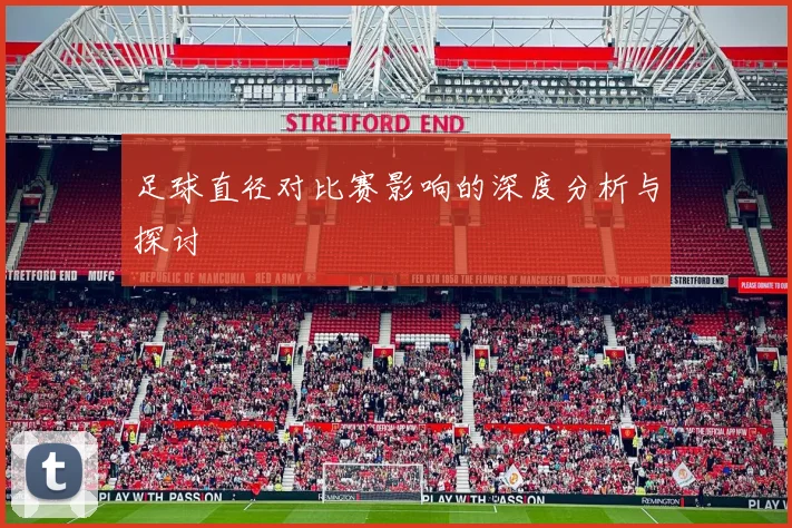 足球直径对比赛影响的深度分析与探讨
