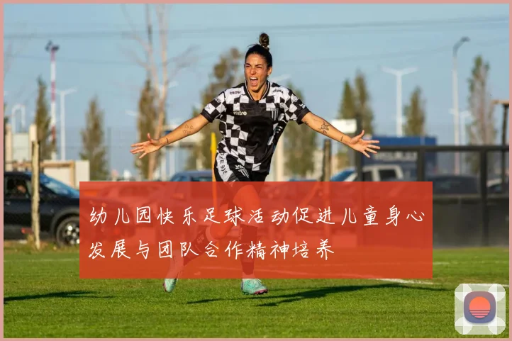 幼儿园快乐足球活动促进儿童身心发展与团队合作精神培养