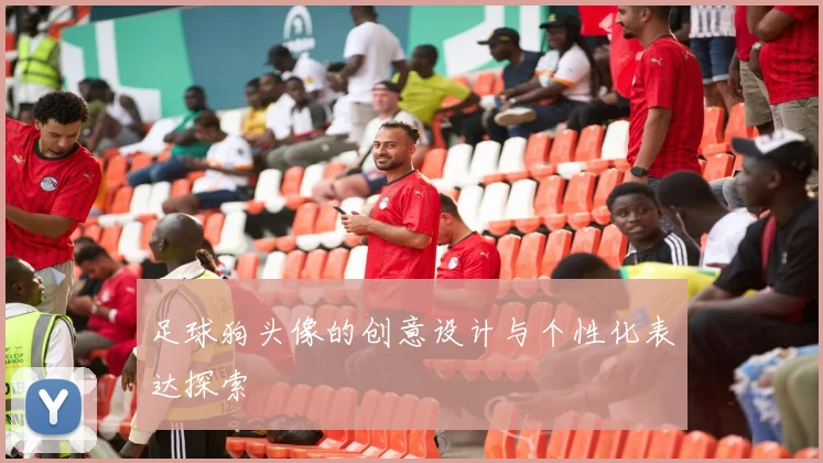 足球狗头像的创意设计与个性化表达探索