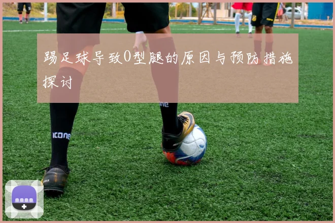 踢足球导致O型腿的原因与预防措施探讨