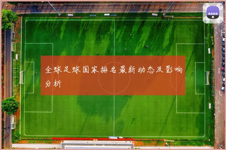 全球足球国家排名最新动态及影响分析