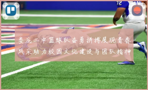 娄底二中篮球队奋勇拼搏展现青春风采助力校园文化建设与团队精神提升