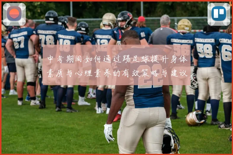 中考期间如何通过踢足球提升身体素质与心理素养的有效策略与建议