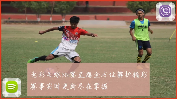 竞彩足球比赛直播全方位解析精彩赛事实时更新尽在掌握